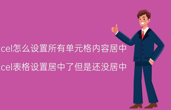 Excel怎么设置所有单元格内容居中 excel表格设置居中了但是还没居中？